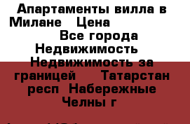 Апартаменты-вилла в Милане › Цена ­ 105 525 000 - Все города Недвижимость » Недвижимость за границей   . Татарстан респ.,Набережные Челны г.